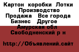 Картон, коробки, Лотки: Производство/Продажа - Все города Бизнес » Другое   . Амурская обл.,Свободненский р-н